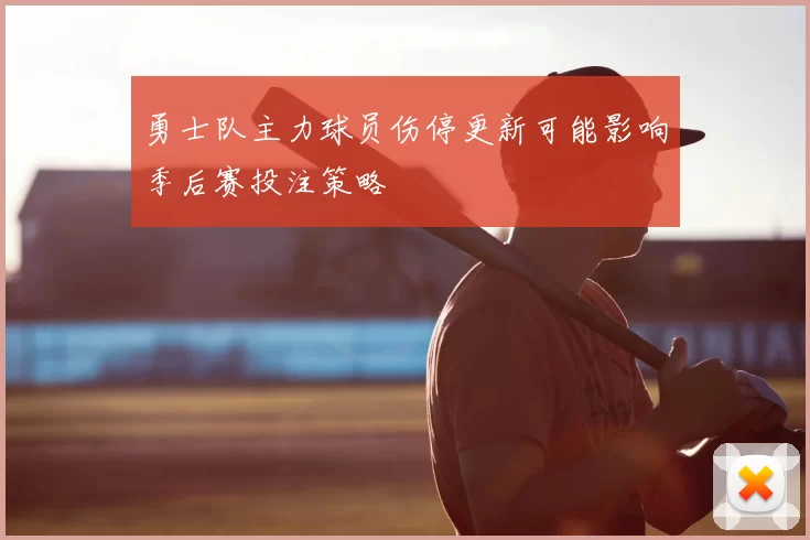 勇士队主力球员伤停更新可能影响季后赛投注策略