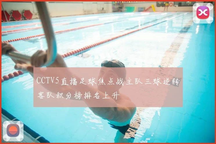 CCTV5直播足球焦点战主队三球逆转客队积分榜排名上升