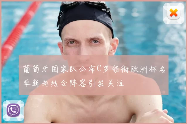 葡萄牙国家队公布C罗领衔欧洲杯名单新老结合阵容引发关注