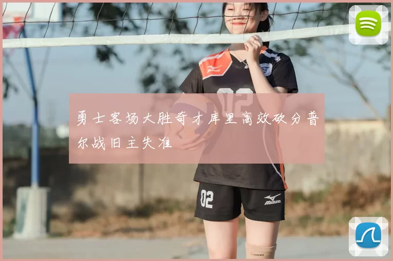 勇士客场大胜奇才库里高效砍分普尔战旧主失准