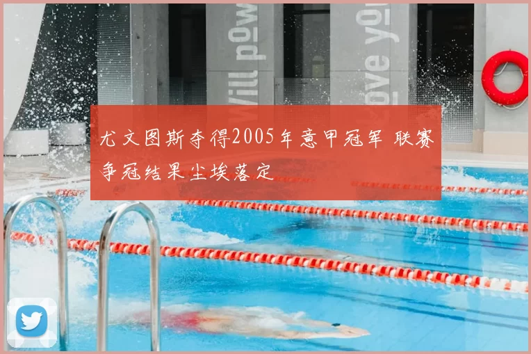 尤文图斯夺得2005年意甲冠军 联赛争冠结果尘埃落定