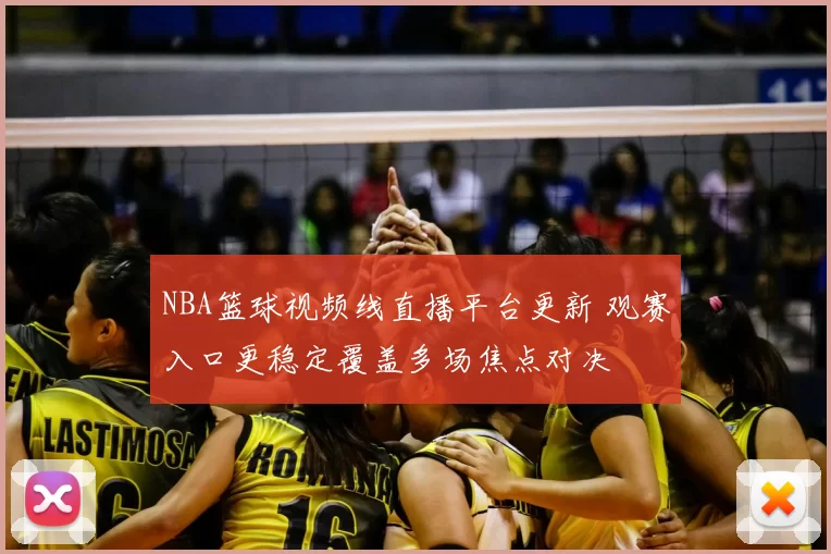 NBA篮球视频线直播平台更新 观赛入口更稳定覆盖多场焦点对决