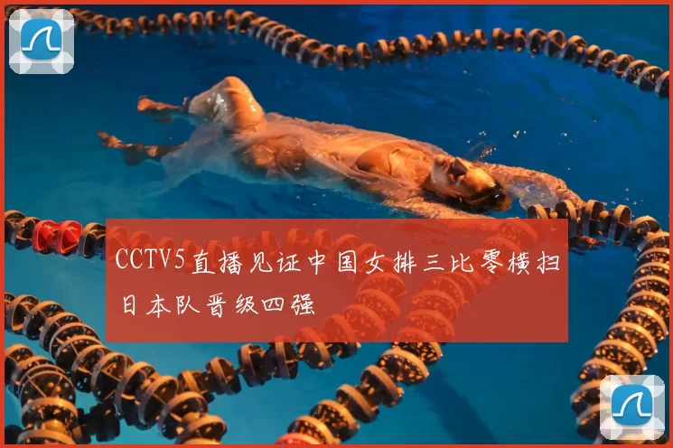 CCTV5直播见证中国女排三比零横扫日本队晋级四强