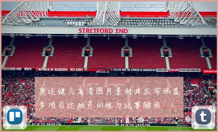 奥运健儿高清图片素材库发布涵盖多项目运动员训练与比赛瞬间