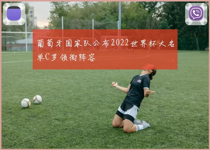 葡萄牙国家队公布2022世界杯大名单C罗领衔阵容