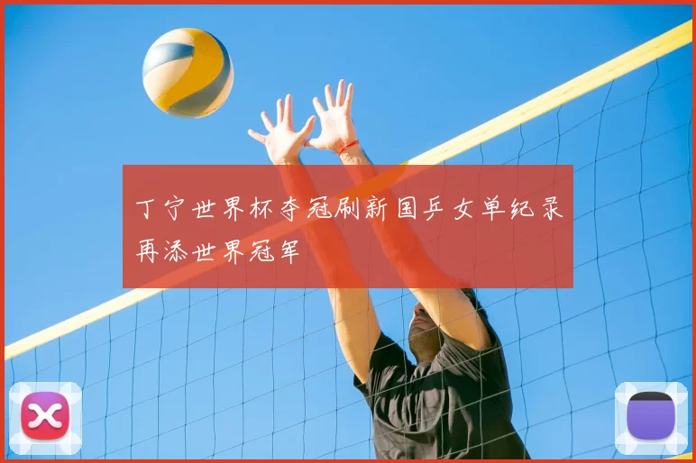 丁宁世界杯夺冠刷新国乒女单纪录再添世界冠军