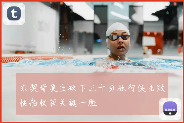 东契奇复出砍下三十分独行侠击败快船收获关键一胜