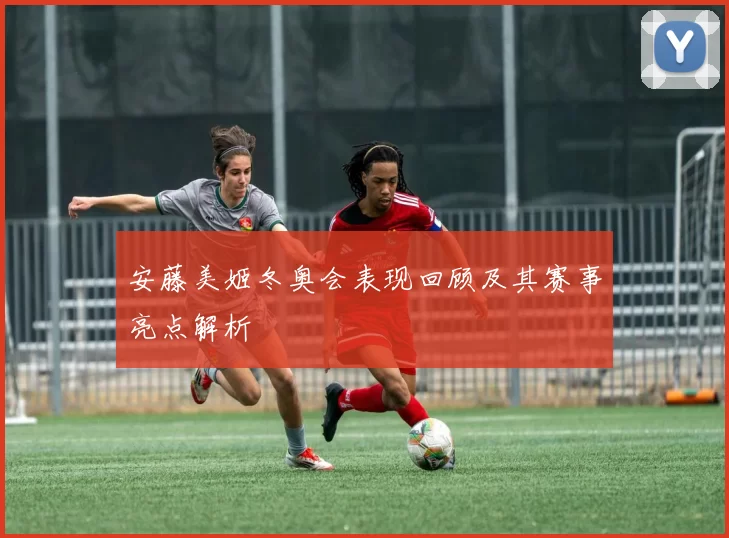 安藤美姬冬奥会表现回顾及其赛事亮点解析