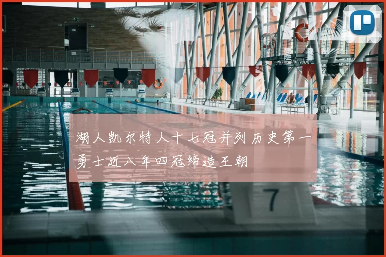 湖人凯尔特人十七冠并列历史第一勇士近八年四冠缔造王朝