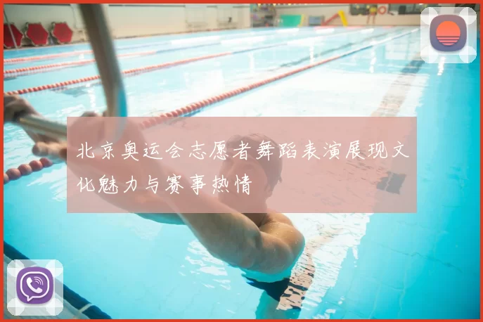 北京奥运会志愿者舞蹈表演展现文化魅力与赛事热情
