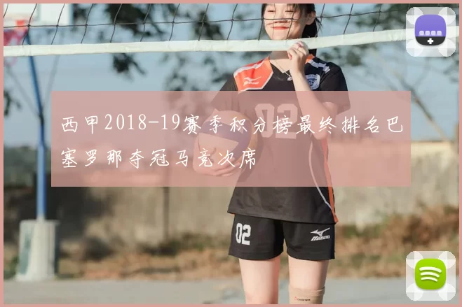 西甲2018-19赛季积分榜最终排名巴塞罗那夺冠马竞次席
