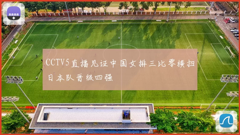 CCTV5直播见证中国女排三比零横扫日本队晋级四强