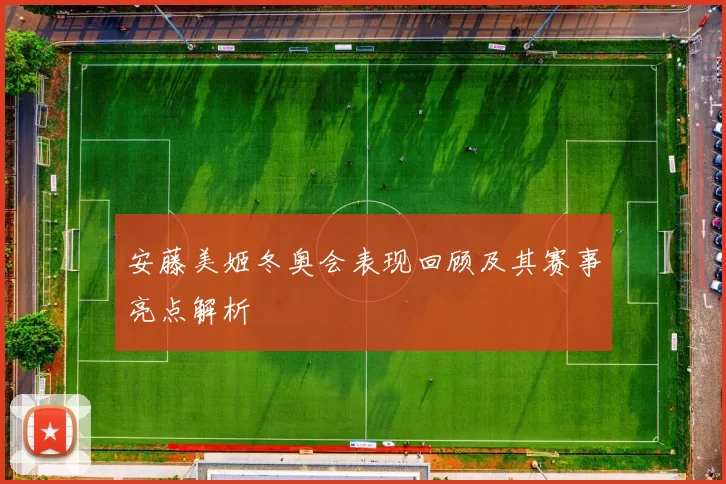 安藤美姬冬奥会表现回顾及其赛事亮点解析