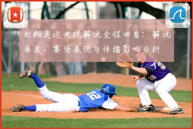 刘翔奥运央视解说全程回看：解说角度、赛场表现与传播影响分析