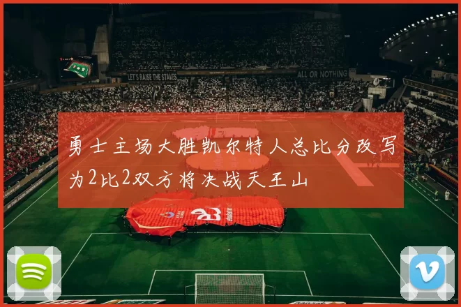 勇士主场大胜凯尔特人总比分改写为2比2双方将决战天王山