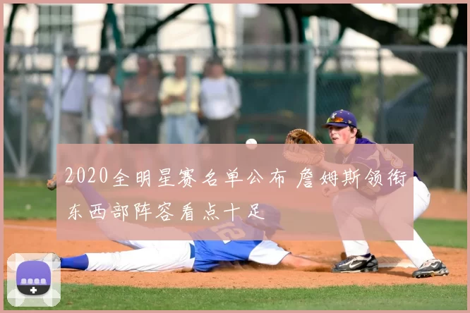 2020全明星赛名单公布 詹姆斯领衔东西部阵容看点十足