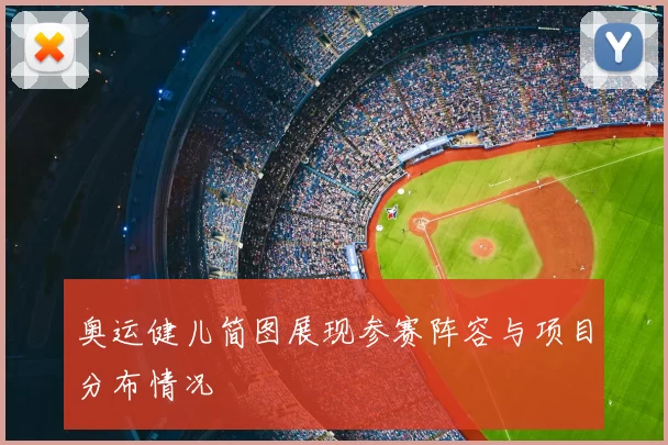 奥运健儿简图展现参赛阵容与项目分布情况