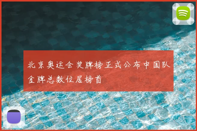 北京奥运会奖牌榜正式公布中国队金牌总数位居榜首