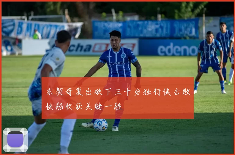 东契奇复出砍下三十分独行侠击败快船收获关键一胜