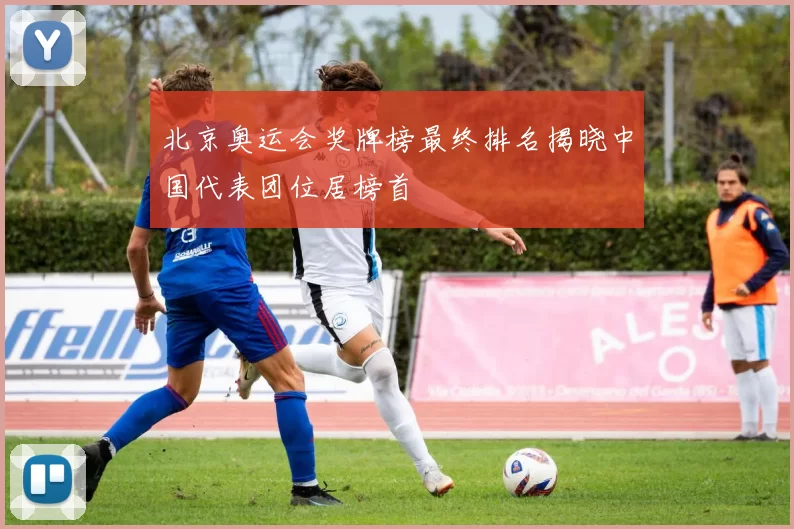 北京奥运会奖牌榜最终排名揭晓中国代表团位居榜首